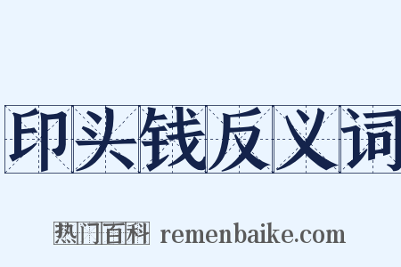 印头钱反义词是什么意思的图片